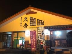 久吾