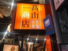 高山商店炭火焼