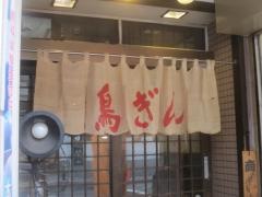 鳥ぎん五反野店