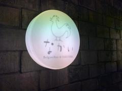 焼き鳥なかい
