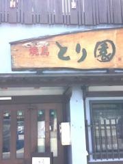 焼鳥とり園