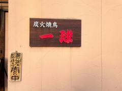 焼鳥一球