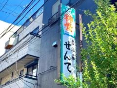 居酒屋せんて