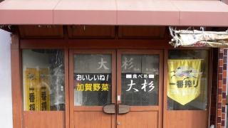 食処大杉