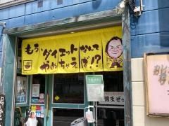 びすとろ酒場サン（Ｓｔ）・ｖｉｎｏ・Ｔｏｔｏ