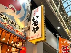 居酒屋磯家　岡山駅前店