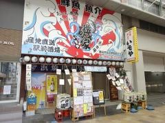 居酒屋磯家　岡山駅前店
