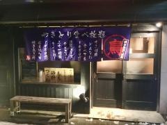 鳥放題　青森・本町店