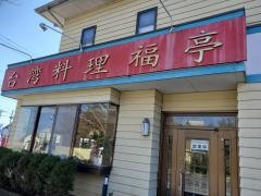 台湾料理　福亭