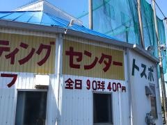 スポーツプラザ・トスポ