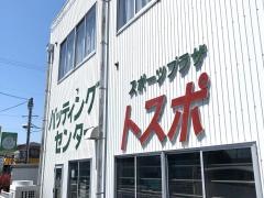 スポーツプラザ・トスポ