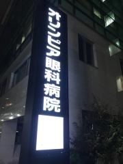 オリンピア眼科病院