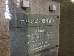 オリンピア眼科病院