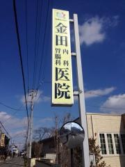 金田内科医院
