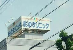 彩のクリニック
