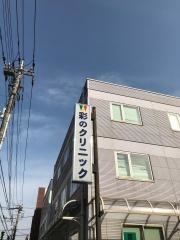 彩のクリニック