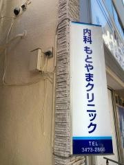 もとやまクリニック