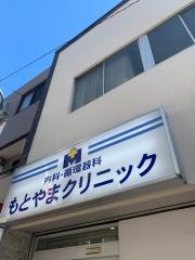 もとやまクリニック