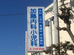 加藤小児科医院