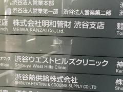 渋谷ウエストヒルズクリニック