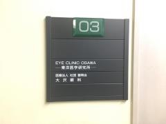 大沢眼科