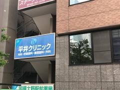 平井クリニック