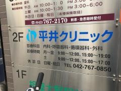 平井クリニック