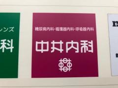 中井内科医院