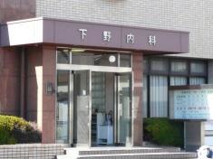 下野内科