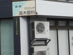 高木眼科クリニック