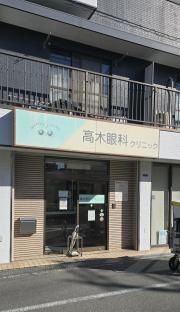高木眼科クリニック