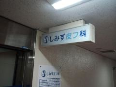 しみず皮フ科