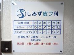 しみず皮フ科
