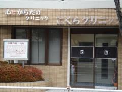 こくら心とからだのクリニック