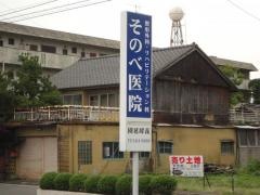 そのべ医院