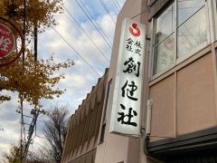 株式会社創健社
