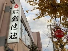株式会社創健社