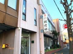 株式会社創健社