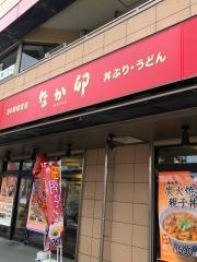 なか卯　中山店
