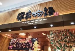 串家物語　イオンモール熱田店