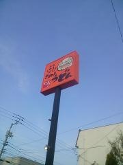 はなまるうどん　志度店