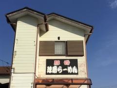 球磨ラーメン