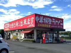 南京亭　新青梅街道店