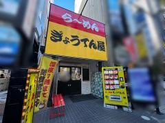 らーめんぎょうてん屋