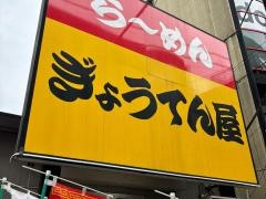 らーめんぎょうてん屋