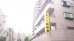 味楽園