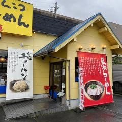 博多長浜らーめん夢街道橿原神宮前店