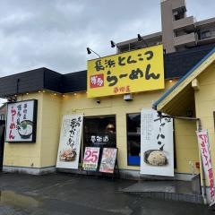 博多長浜らーめん夢街道橿原神宮前店