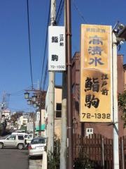 すし駒