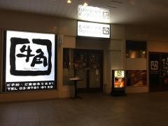 牛角　天王洲アイル店